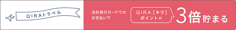 QIRAトラベル 大丸松坂屋カードのお支払いでQIRA［キラ］ポイントが3倍貯まる