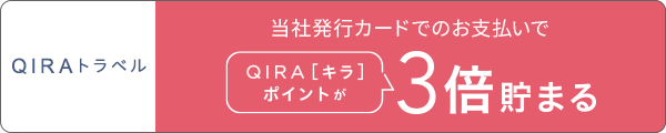 QIRAトラベル 大丸松坂屋カードのお支払いでQIRA［キラ］ポイントが3倍貯まる