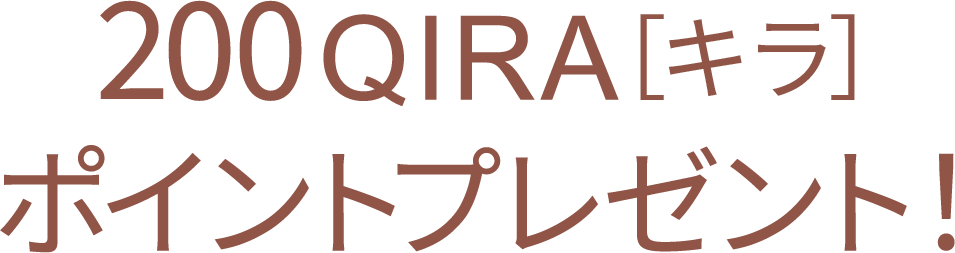 200ポイントプレゼント！