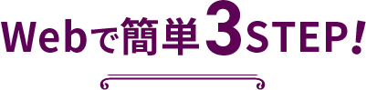 webで簡単3STEP！
