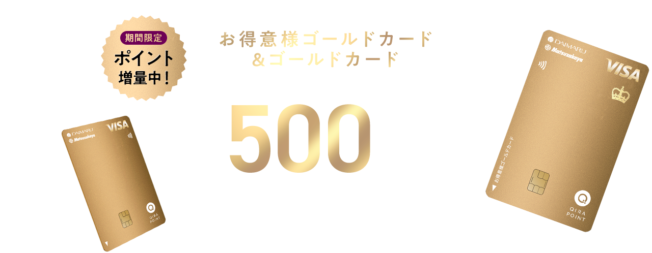 期間限定 ポイント増量中! お得意様ゴールドカード&ゴールドカード家族カードお申し込みで合計500 QIRAポイントプレゼント!
