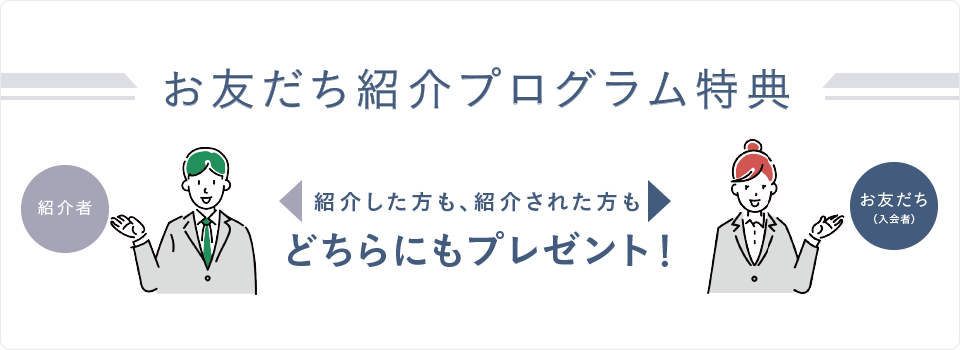 お友だち紹介プログラム特典 2021年11月1日からスタート！紹介した方も、紹介された方もどちらにもプレゼント！