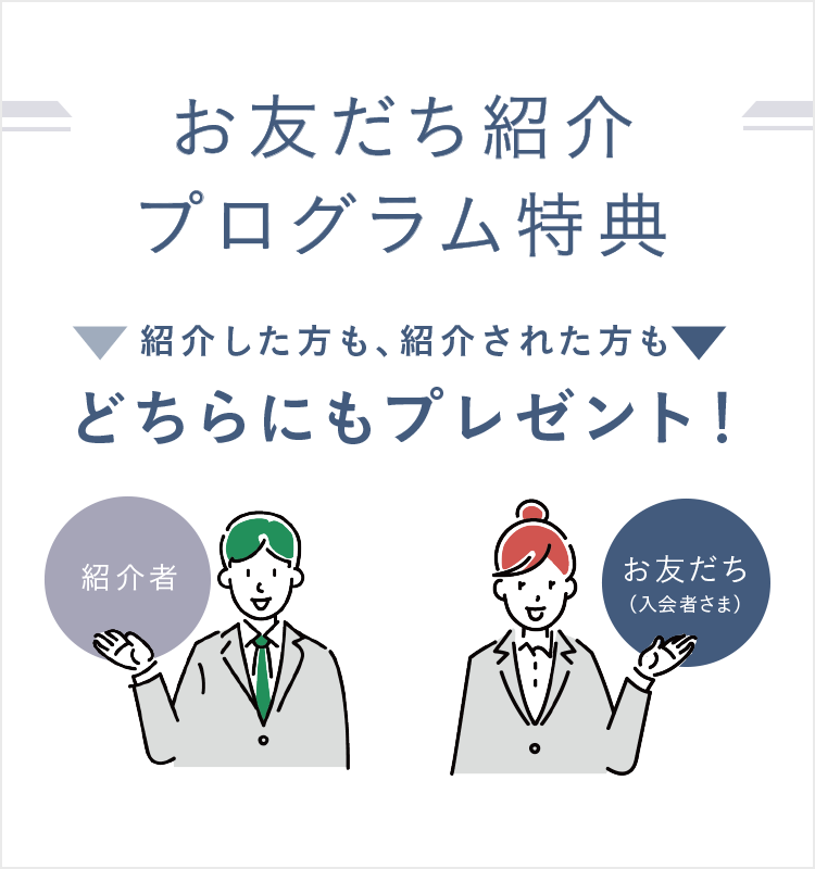 お友だち紹介プログラム特典 2021年11月1日からスタート！紹介した方も、紹介された方もどちらにもプレゼント！