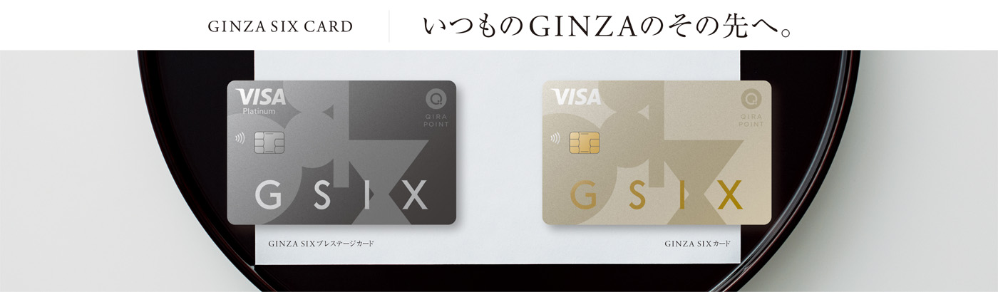 GINZA SIX CARD いつもの銀座のその先へ