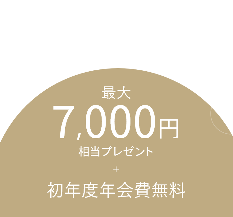 GINZA SIXカード GINZA SIXカードに新規ご入会&ご利用で最大7,000円相当プレゼント + 初年度年会費無料