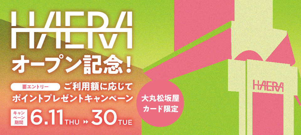 HAERAオープン記念！ 要エントリー 大丸松坂屋カード限定 ご利用合計額に応じてポイントプレゼントキャンペーン