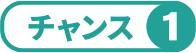 チャンス①