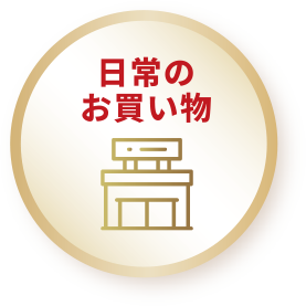 日常のお買い物