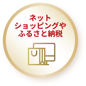 ネットショッピングやふるさと納税