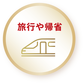 旅行や帰省