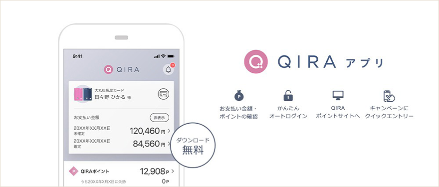 QIRAアプリ お支払い金額・ポイントの確認 かんたんオートログイン QIRAポイントサイトへ キャンペーンにクイックエントリー ダウンロード無料