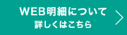 Web明細についてはこちら