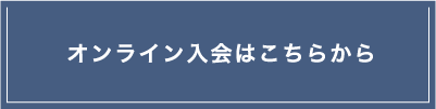 オンライン入会はこちら