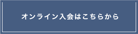 オンライン入会はこちら