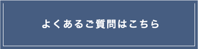 よくあるご質問はこちら