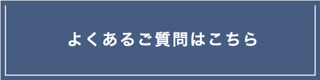 よくあるご質問はこちら