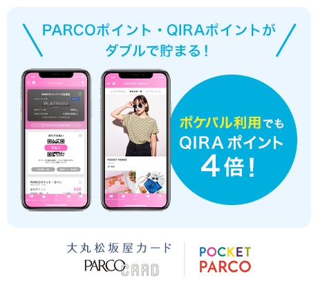PARCOポイント・QIRAポイントがダブルで貯まる!ポケパル利用でもQIRA ポイント4倍! 大丸松坂屋カード PARCO CARD POCKET PARCO