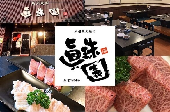 本格炭火焼肉 眞珠園 春岡本店