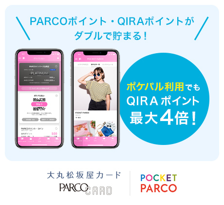 PARCOポイント・QIRAポイントがダブルで貯まる!ポケパル利用でもQIRA ポイント最大4倍! 大丸松坂屋カード PARCO CARD POCKET PARCO