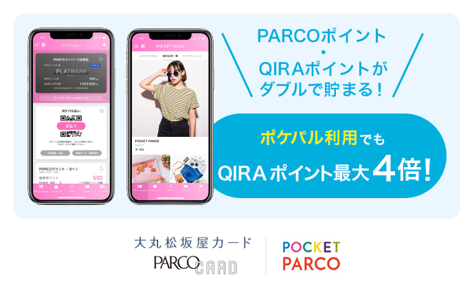 PARCOポイント・QIRAポイントがダブルで貯まる!ポケパル利用でもQIRA ポイント最大4倍! 大丸松坂屋カード PARCO CARD POCKET PARCO