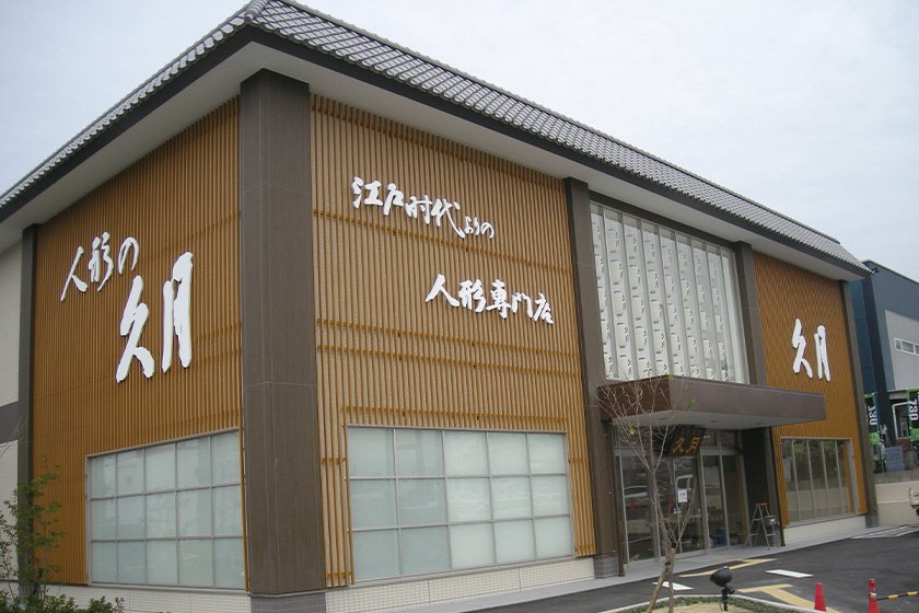 人形の久月 名古屋店