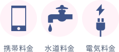 携帯料金 水道料金 水道料金
