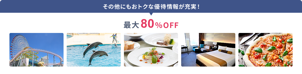 その他にもおトクな優待情報が充実！ 最大80％OFF