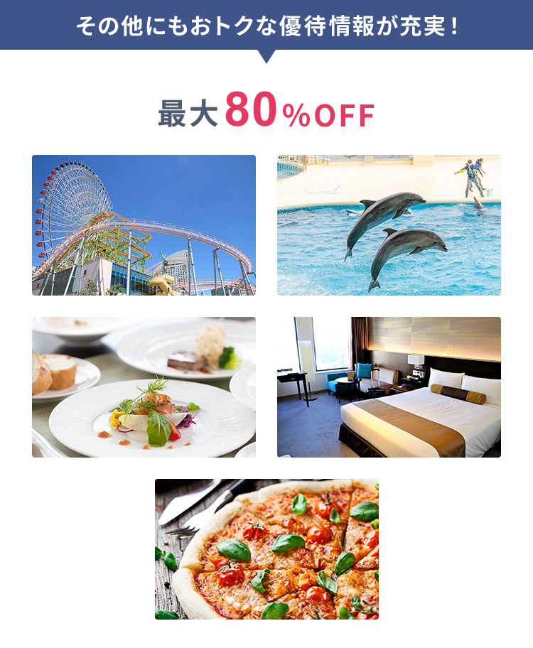 その他にもおトクな優待情報が充実！ 最大80％OFF