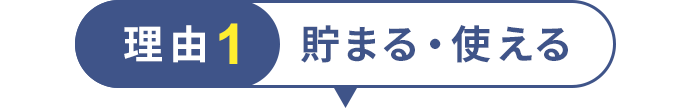 理由1 貯まる・使える
