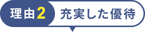 理由2 充実した優待