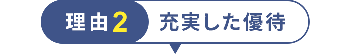 理由2 充実した優待