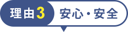 理由3 安心・安全