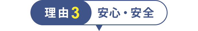 理由3 安心・安全