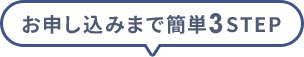 お申し込みまで簡単3STEP