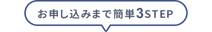 お申し込みまで簡単3STEP