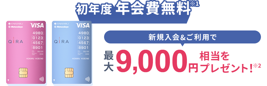 初年度年会費無料　新規入会&ご利用で最大9,000円相当をプレゼント！
