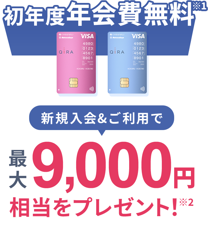 初年度年会費無料　新規入会&ご利用で最大9,000円相当をプレゼント！