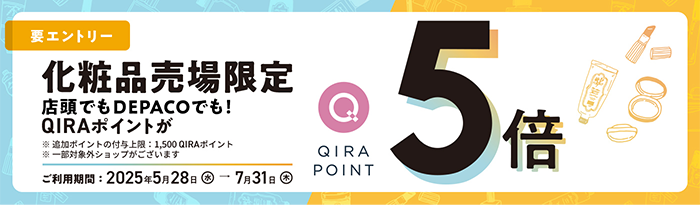 要エントリー 化粧品売場限定 QIRA POINT 5倍 ご利用期間: 2025年5月28日(水)→7月31日(木) エントリー期間: 2025年5月20日(火)→7月31日(木)