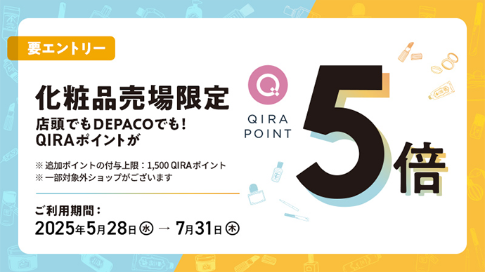 要エントリー 化粧品売場限定 QIRA POINT 5倍 ご利用期間: 2025年5月28日(水)→7月31日(木) エントリー期間: 2025年5月20日(火)→7月31日(木)