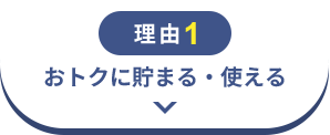 理由1　おトクに貯まる・使える