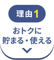 理由1　おトクに貯まる・使える