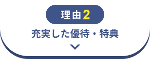 理由2　充実した優待・特典