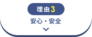理由3　安心・安全
