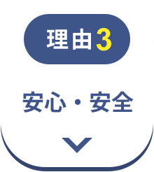 理由3　安心・安全