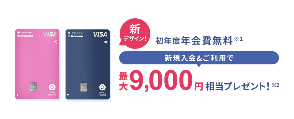 おトクに貯まる 大丸松坂屋カード 初年度年会費無料　新規入会&ご利用で最大9,000円相当をプレゼント！