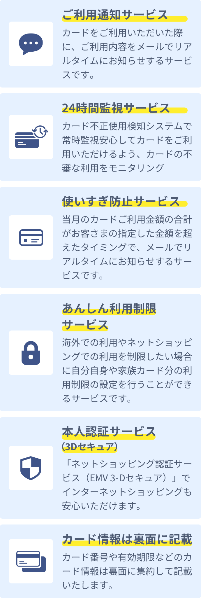 利用通知サービス 24時間監視サービス 使い過ぎ防止サービス あんしん利用制限サービス 本人認証サービス(3Dセキュア) カード情報は裏面に記載