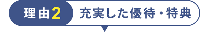 理由2 充実した優待・特典