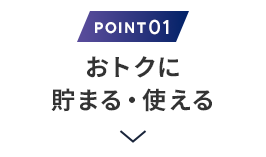 理由1　おトクに貯まる・使える