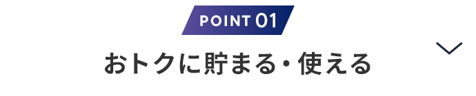 理由1　おトクに貯まる・使える