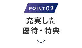 理由2　充実した優待・特典